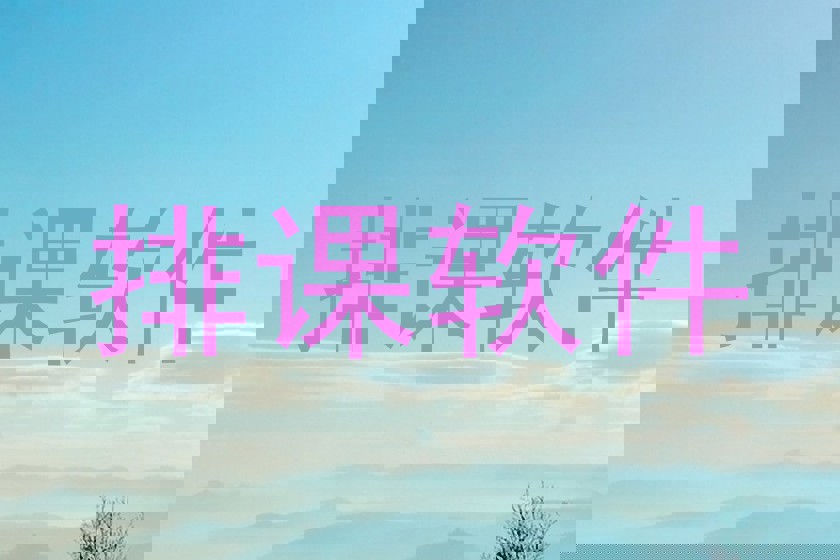排课软件