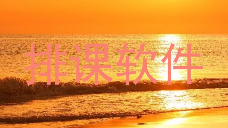 排课软件