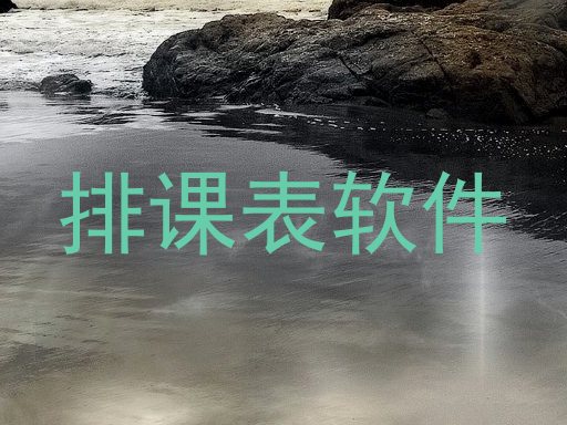 排课表软件