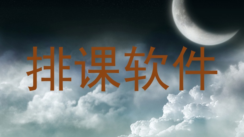 排课软件