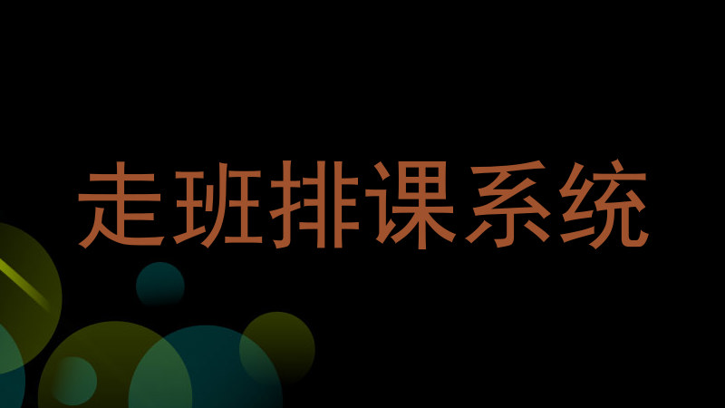 走班排课系统