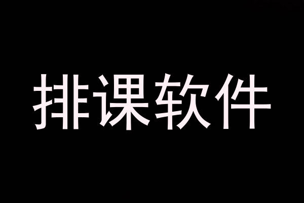 排课软件