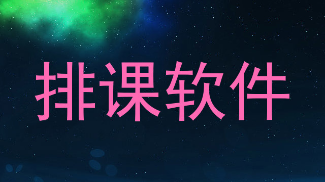 排课软件