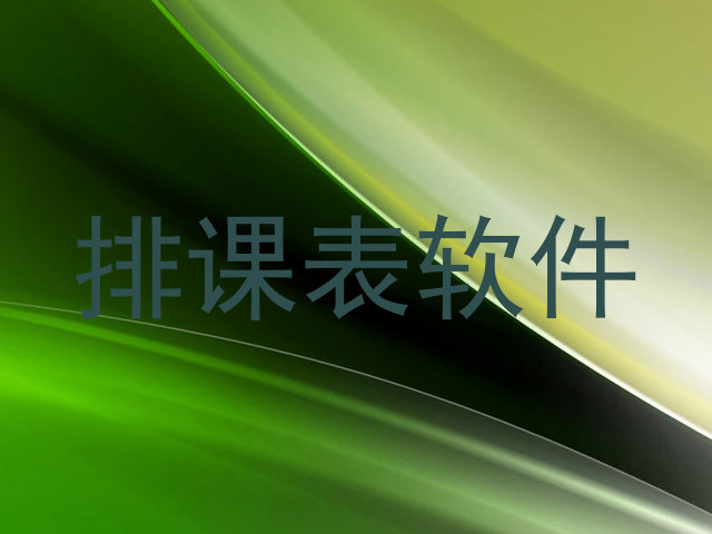 排课表软件