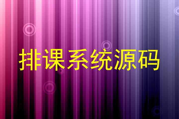 排课系统源码