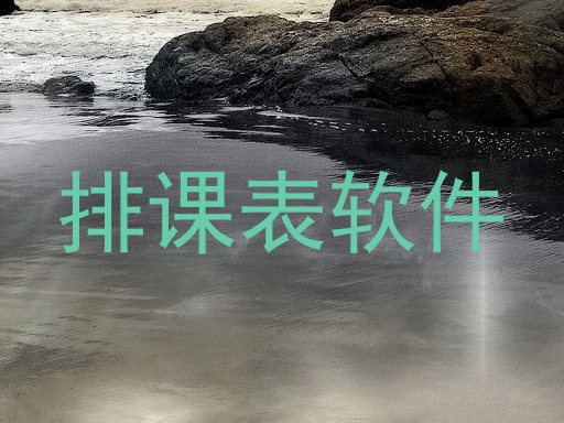 排课表软件