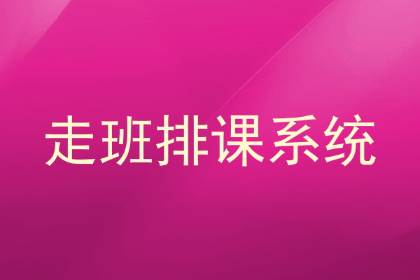 走班排课系统