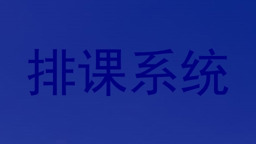 排课系统