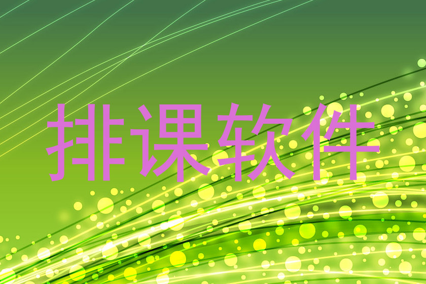 排课软件