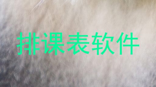 排课表软件