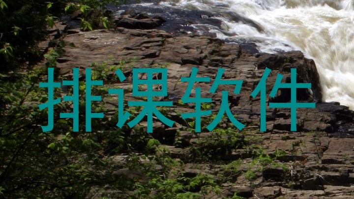 排课软件