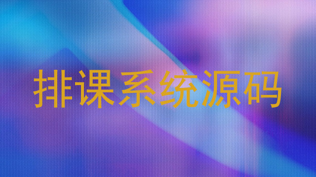 排课系统源码