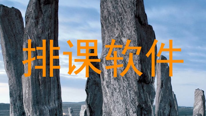 排课软件
