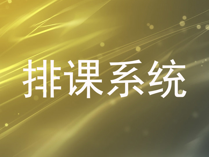 排课系统