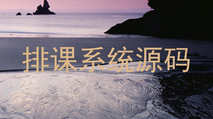 排课系统源码