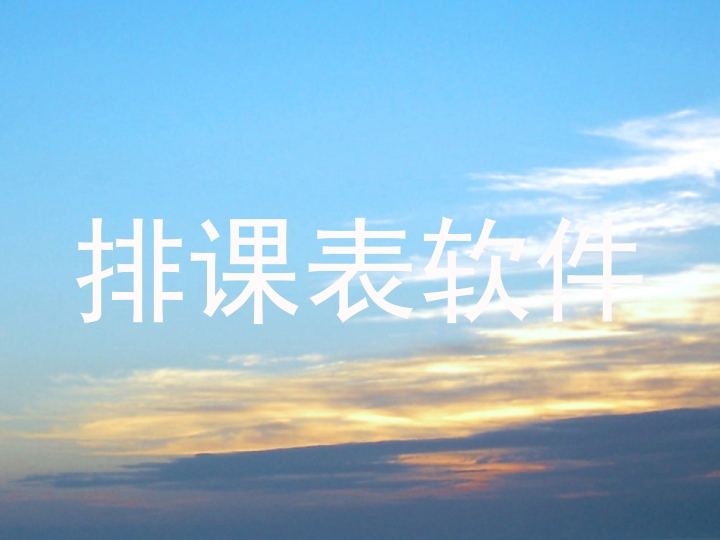 排课表软件