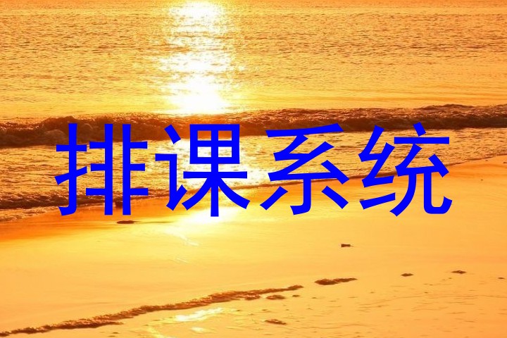 排课系统