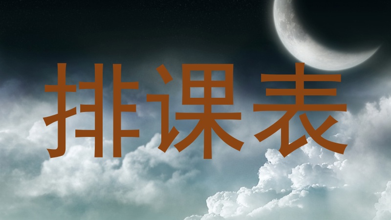 排课表