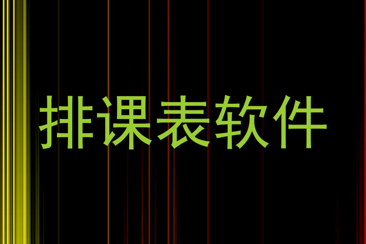 排课表软件