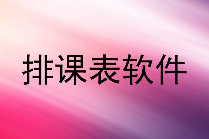 排课表软件