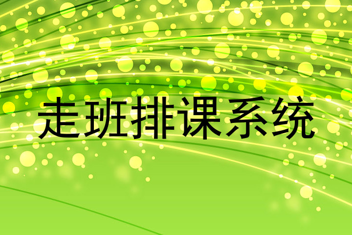 走班排课系统