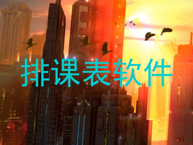 排课表软件