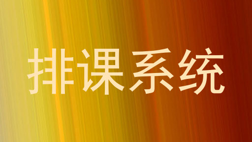 排课系统