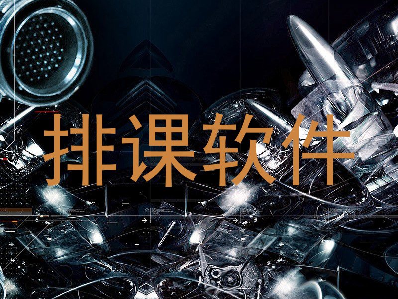 排课软件