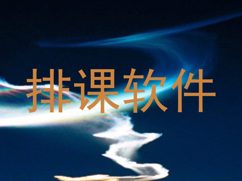 排课软件