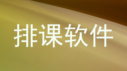 排课软件