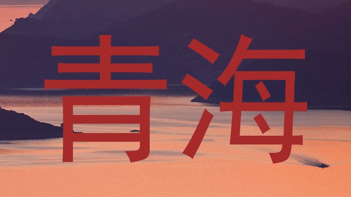 青海