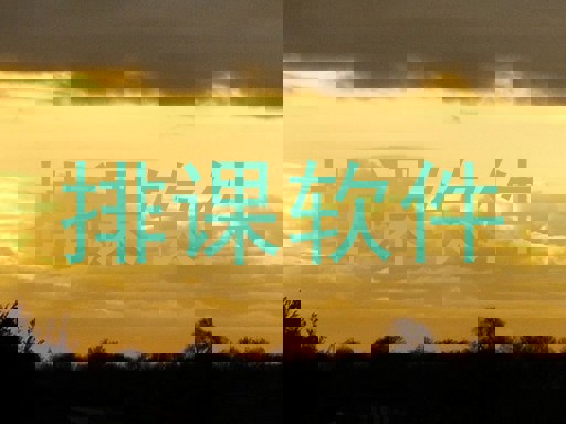 排课软件