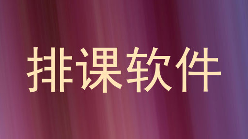 排课软件