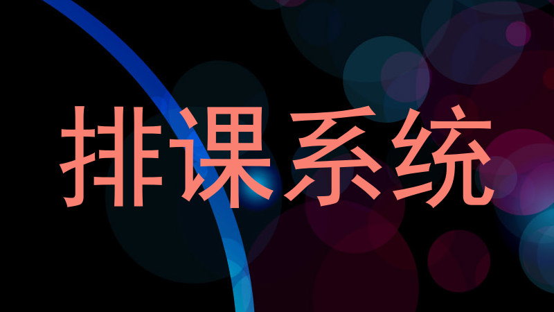 排课系统
