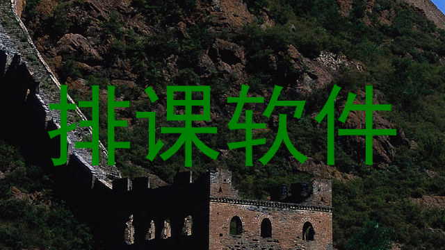 排课软件