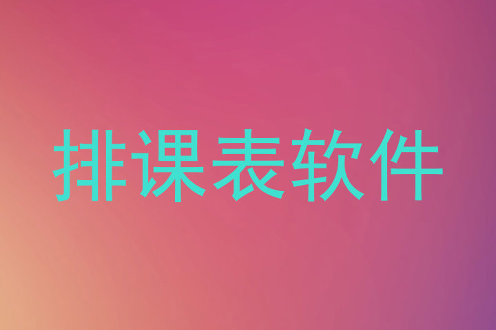 排课表软件