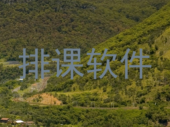 排课软件