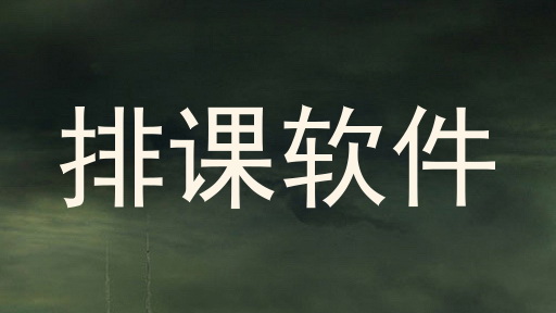排课软件