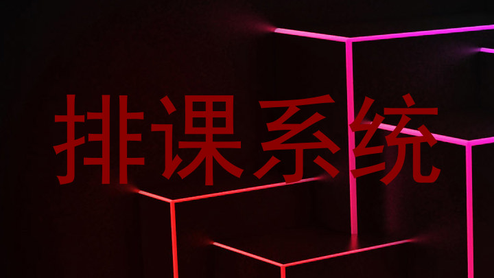排课系统