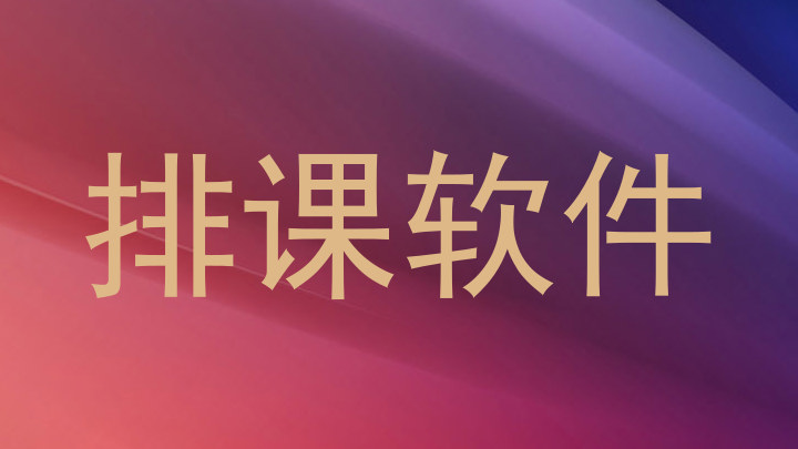 排课软件