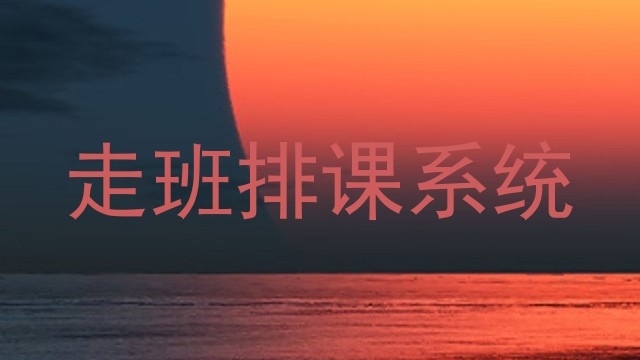 走班排课系统