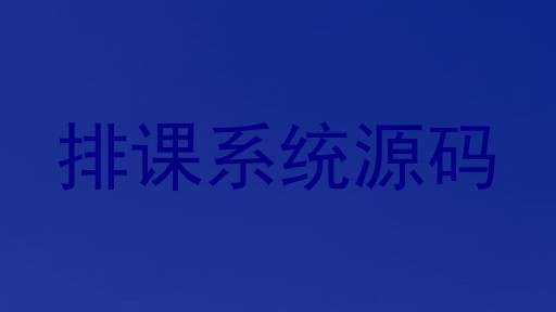 排课系统源码
