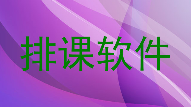 排课软件