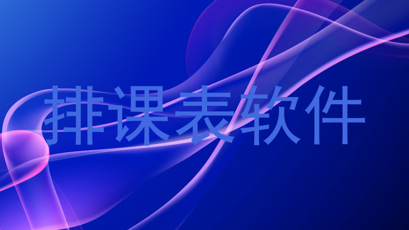 排课表软件