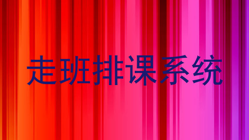 走班排课系统