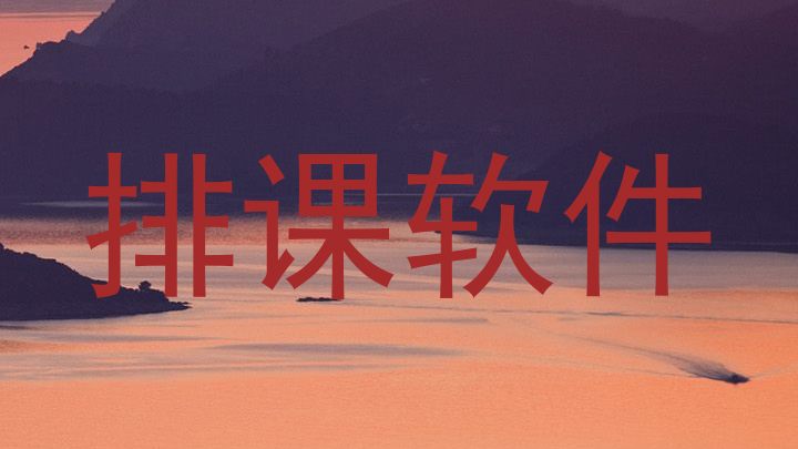排课软件