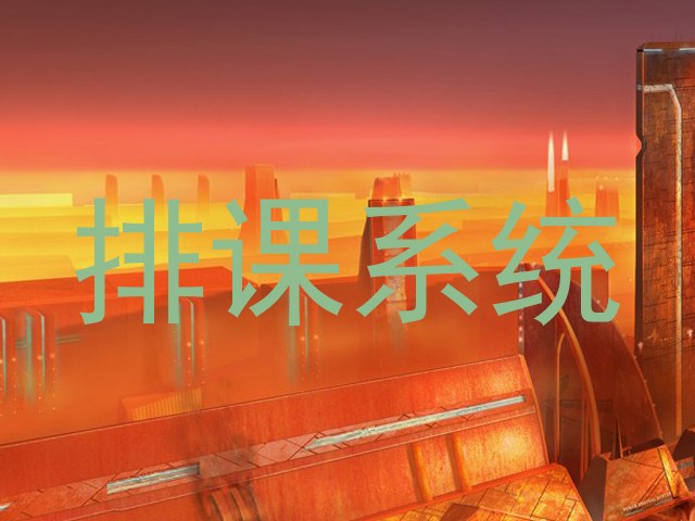 排课系统
