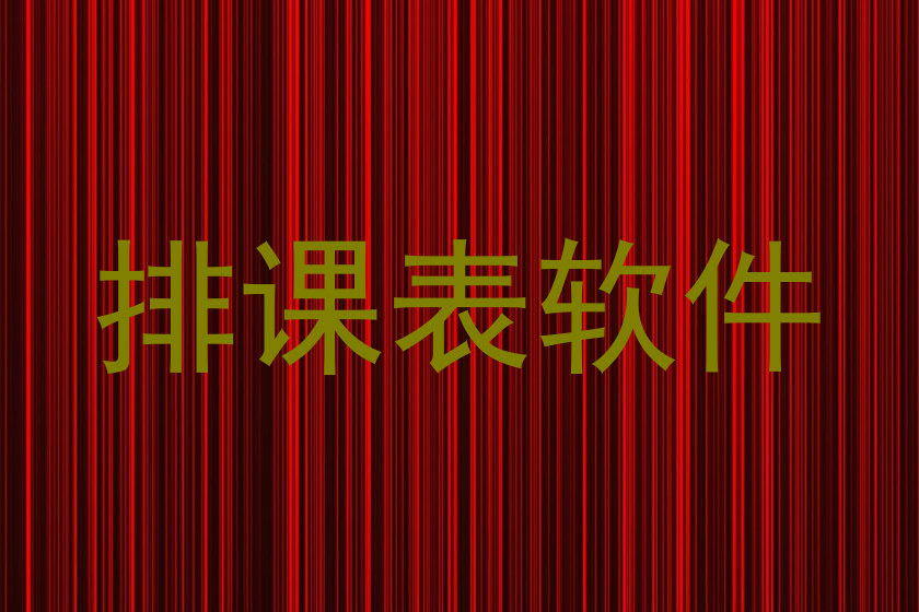 排课表软件