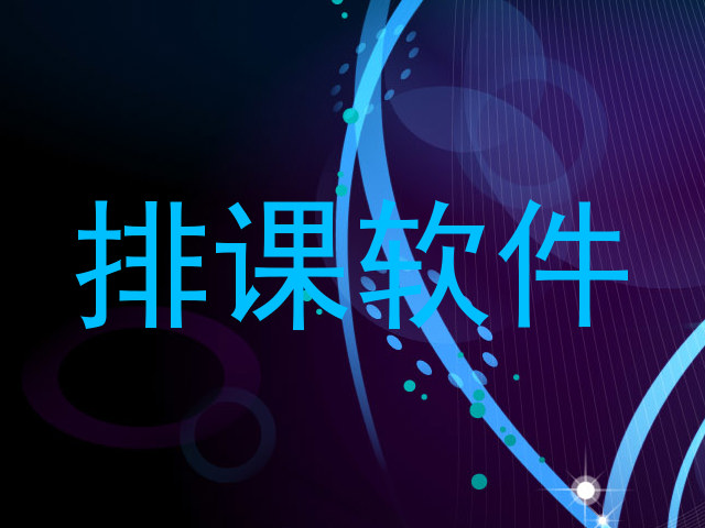 排课软件