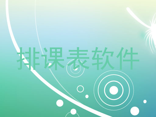 排课表软件